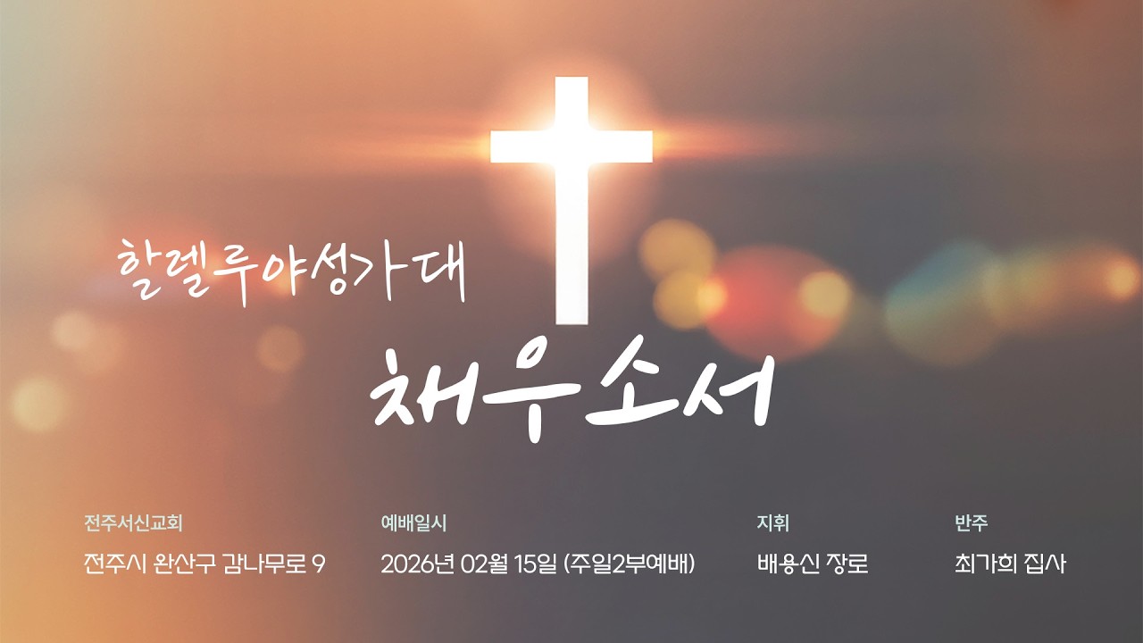 2026년 02월 15일ㅣ전주서신교회ㅣ