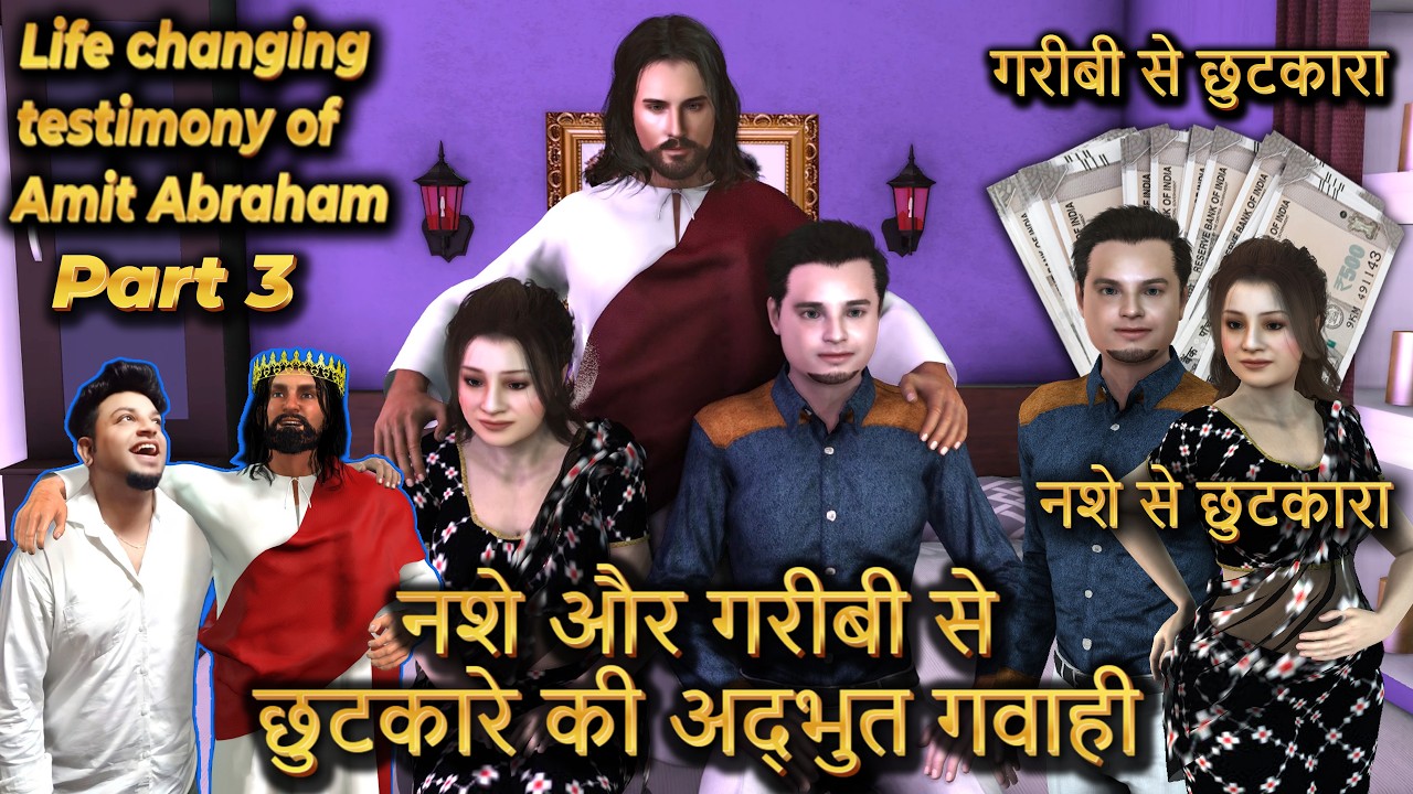 Life changing testimony of Amit Abraham Part-3 | नशे और गरीबी से छुटकारे की अद्भुत गवाही | Testimony
