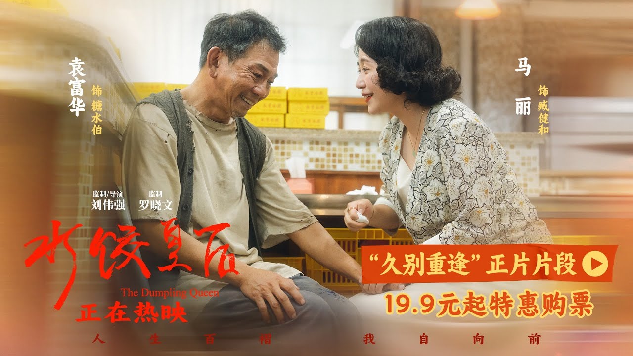 催泪！电影《水饺皇后》曝光&ldquo;久别重逢&rdquo;正片片段