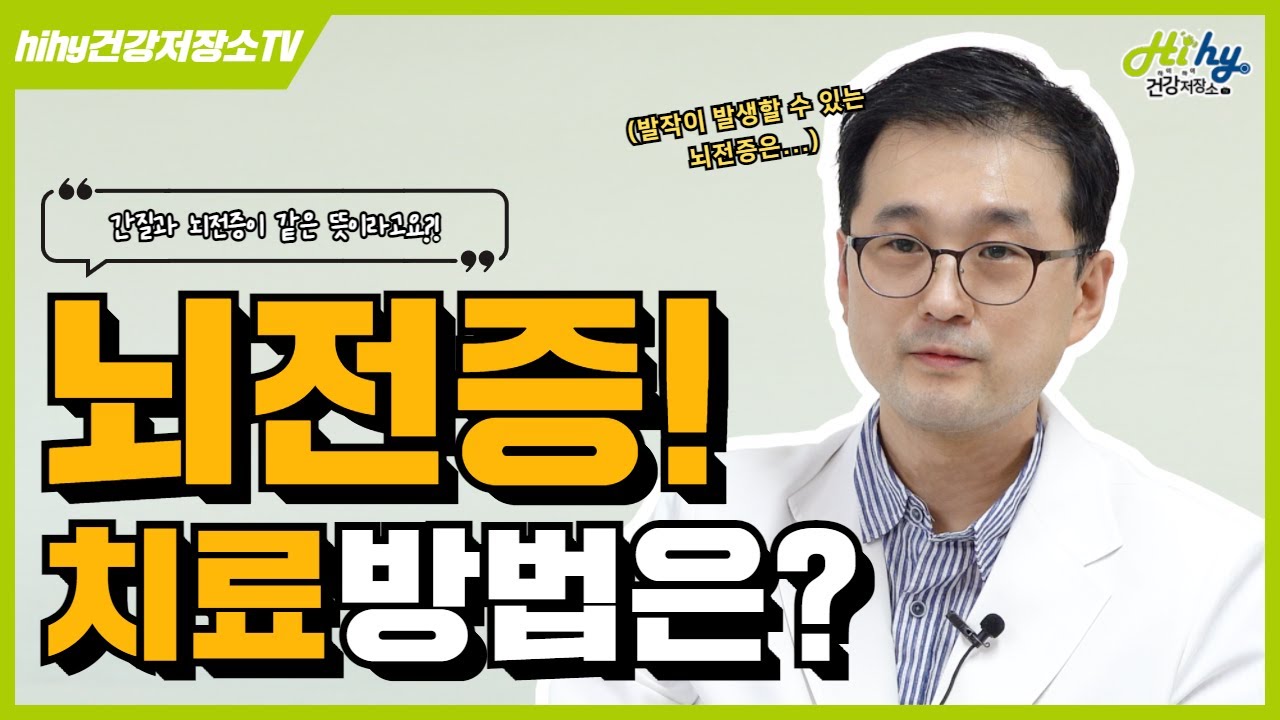 뇌전증! 치료방법은?!