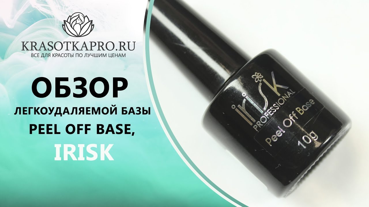 Обзор легкоудаляемой базы Peel Off Base, Irisk