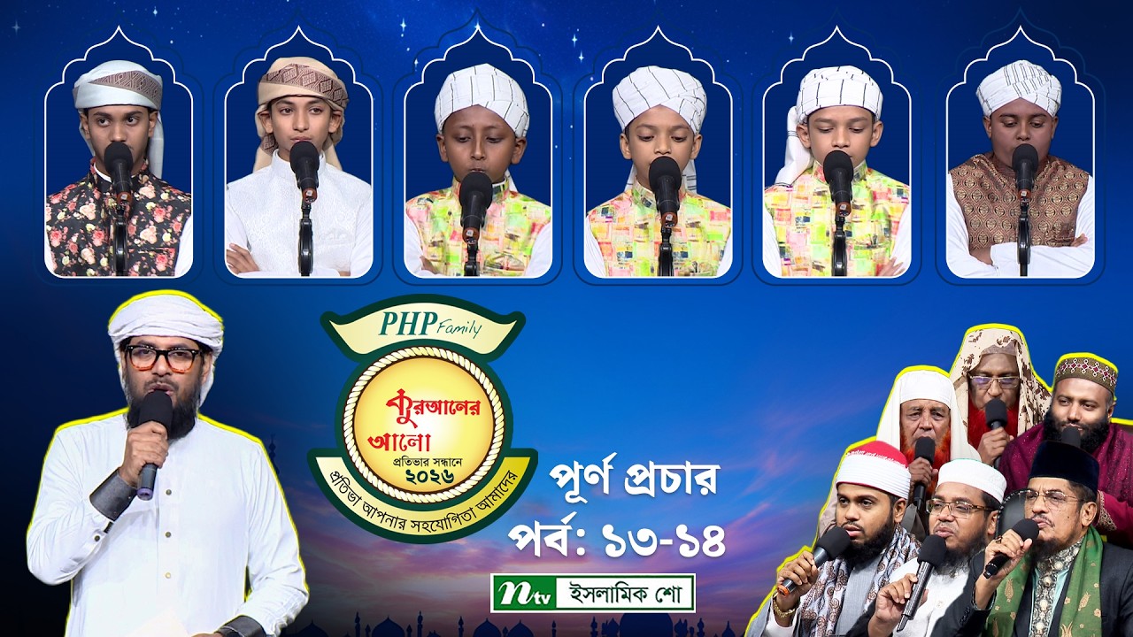 🔴পিএইচপি কুরআনের আলো ২০২৬ | EP 15-16 | PHP Quraner Alo 2026 | NTV Islamic Competition Program