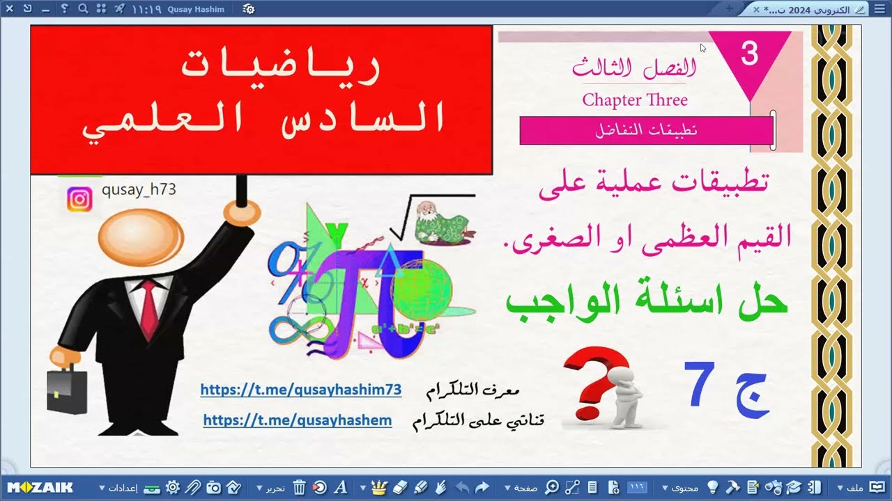 حلول واجبات التطبيقات على القيم العظمى والصغرى المحلية 2024 ج7