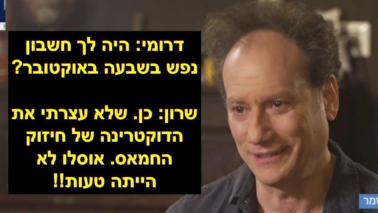 דרומי: חטופים אמרו שכולם בעזה נאצים. תומר שרון: אז? הם לא חברה נאצית. זו חברה שארגון נאצי השתלט עליה
