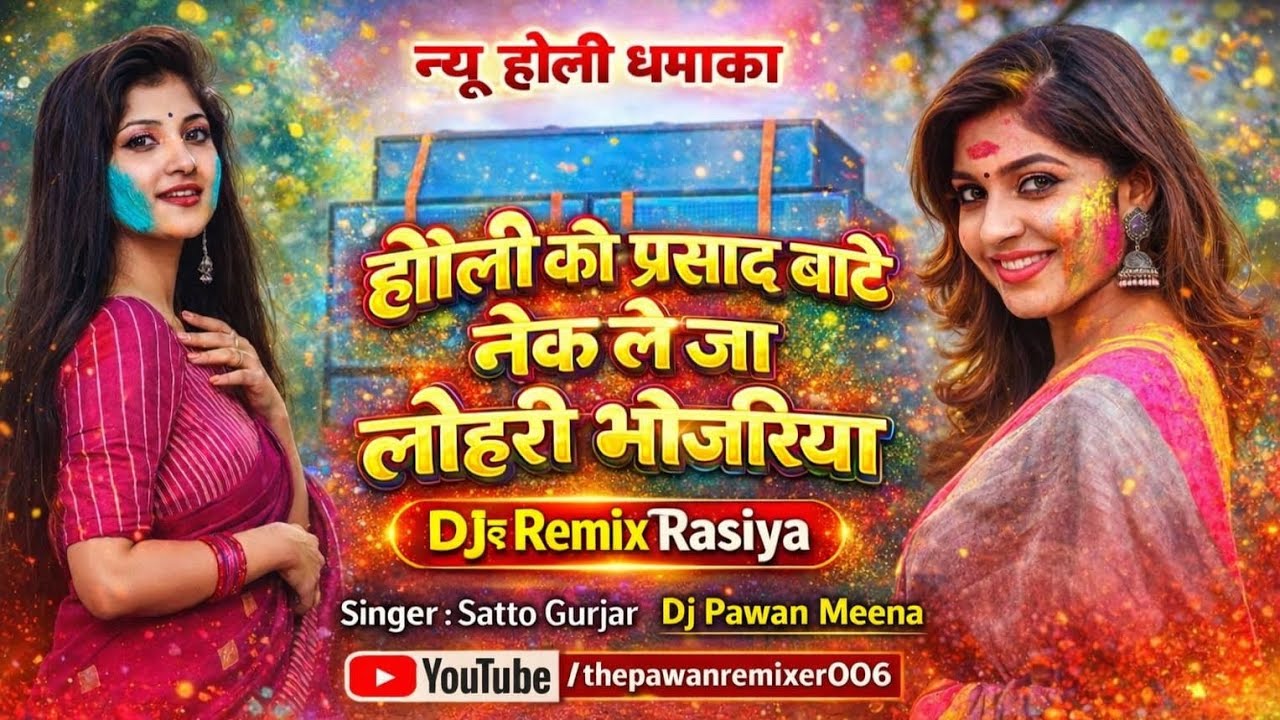 होली को प्रसाद बटे नेक ले जा लोहरी भोजारिया || New Rasiya Satto Gurjar || Holi New Rasiya Dj Remix |