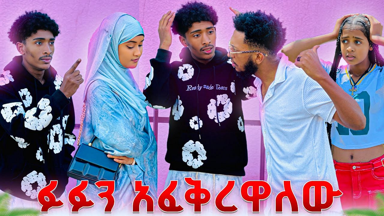 ፍቅር አስጠነቀቀቻት ፉፉን አፈቅረዋለው ሴቶቹ ተጋደሉ😱💔