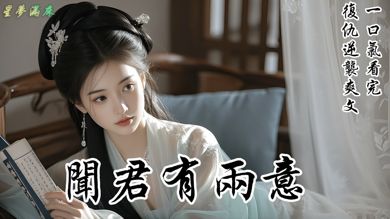 【聞君有兩意】前世他是我的唯一，今生他棄我如敝屣。好，既然君不惜我，我自棄君！前世臨終前他那滴滾燙的淚，讓我覺得此生無憾。重活一世，他竟萬金為聘求娶我那惡毒嫡姐，還冷著臉警告我要識趣點……