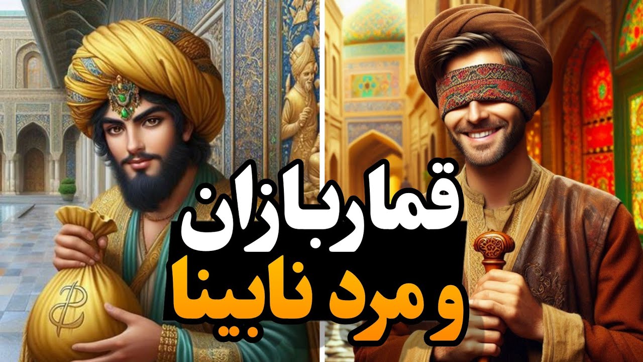وقتی نابینا،تیزبین‌تر از همه شد؛روایت شگفت‌انگیز شکست قماربازان ⭐قصه های کهن و آموزنده⭐ داستان فارسی