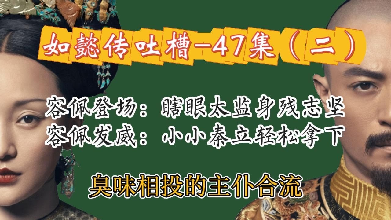 【哆啦】如懿传吐槽 47（二）得意忘形皇贵妃，擅作主张老宫女。容佩如懿挽尊教程。#如懿传#懿学#大如传#如懿传解说#如懿传吐槽