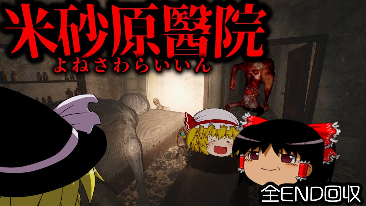 恐怖の廃病院『米砂原醫院』の真実【ゆっくり実況・ホラーゲーム】【米砂原醫院】
