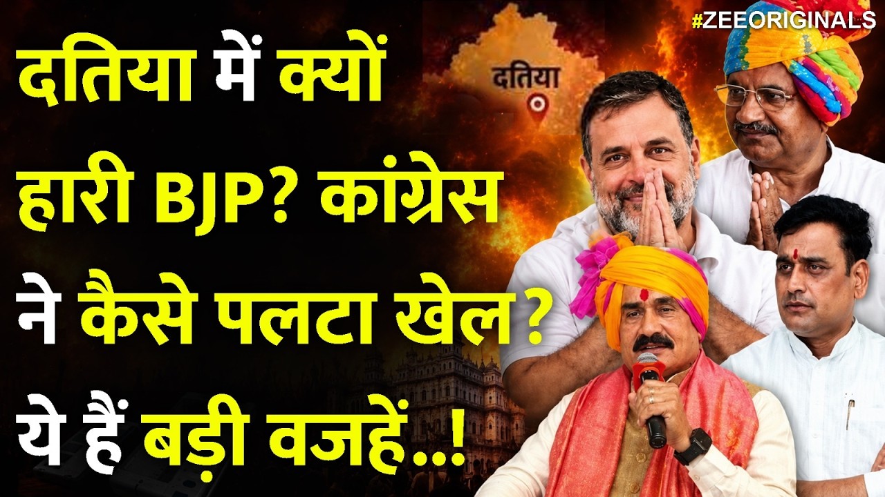 Datia Election Results 2026:दतिया में क्यों हारी BJP? कांग्रेस ने कैसे पलटा खेल? ये हैं बड़ी वजहें!