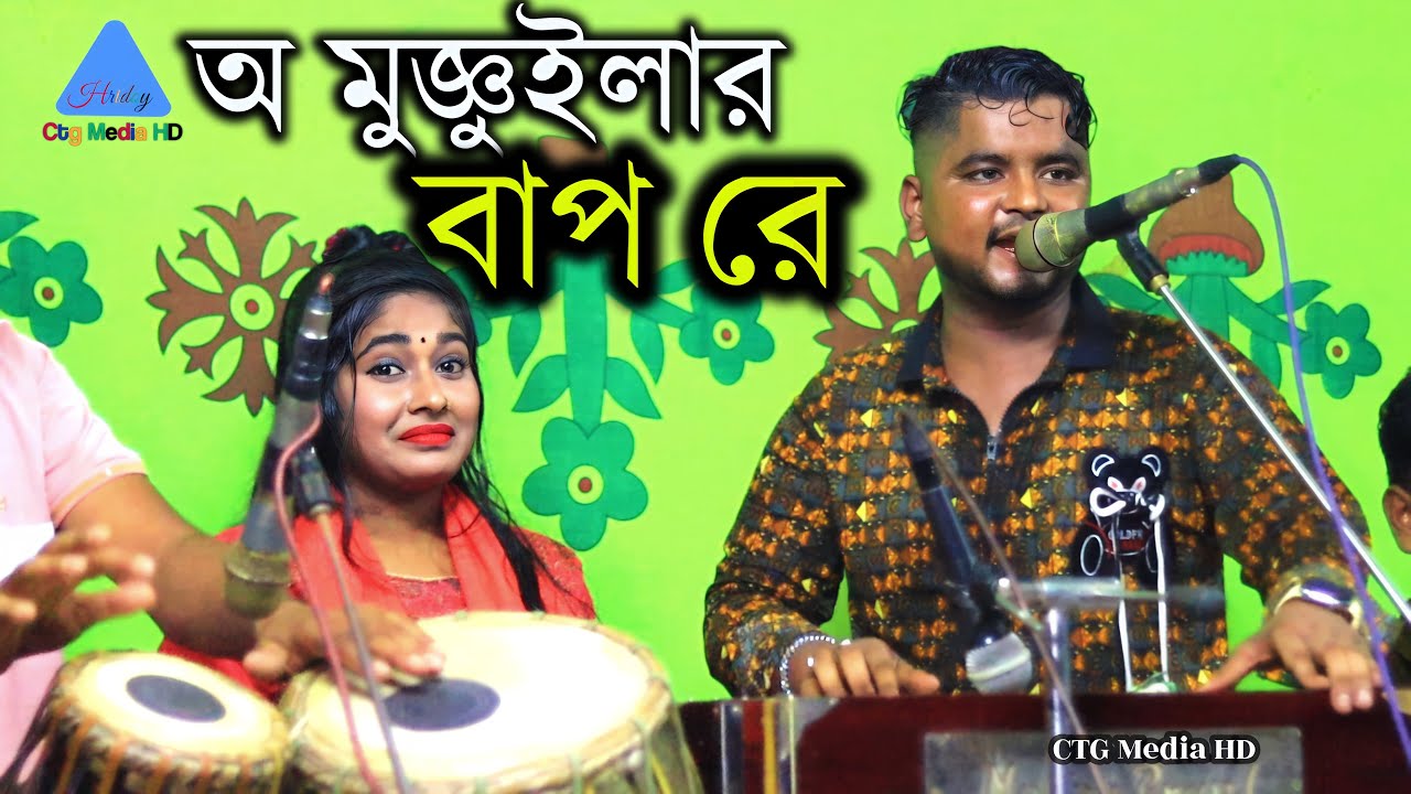 অ মুজ্ঞুইল্লার বাপ রে !! শিল্পী তৌহিদ ও সেলী !! ফুল টংকির হলা !! CTG Media HD