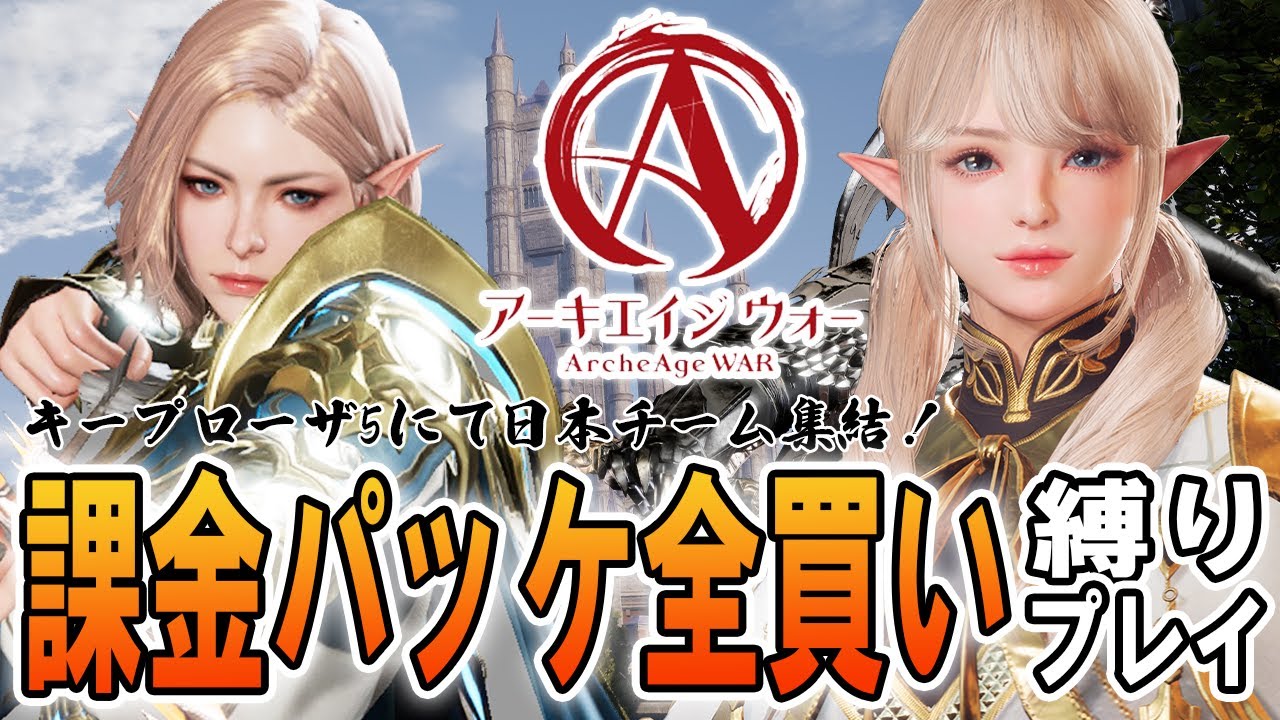 【ArcheAgeWar #001】パッケ全買い制限プレー中001日目【2024/06/27】