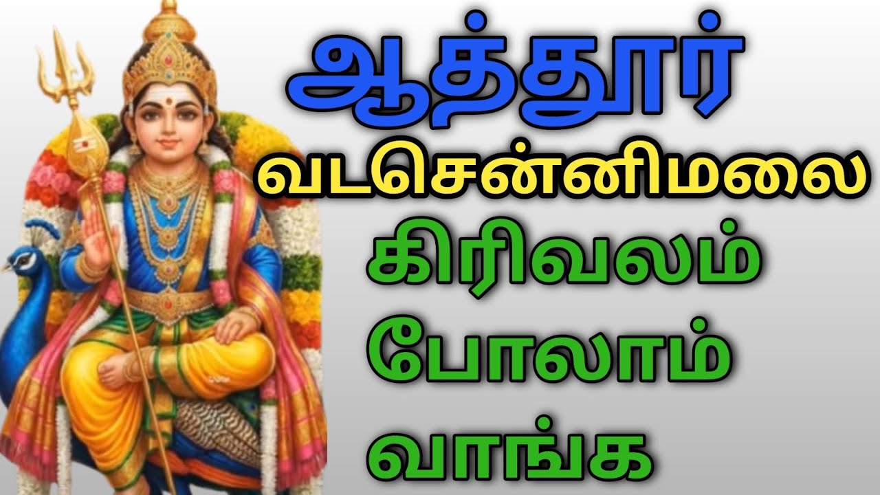 ஆத்தூர் வடசென்னை மலை கிரிவலம் 