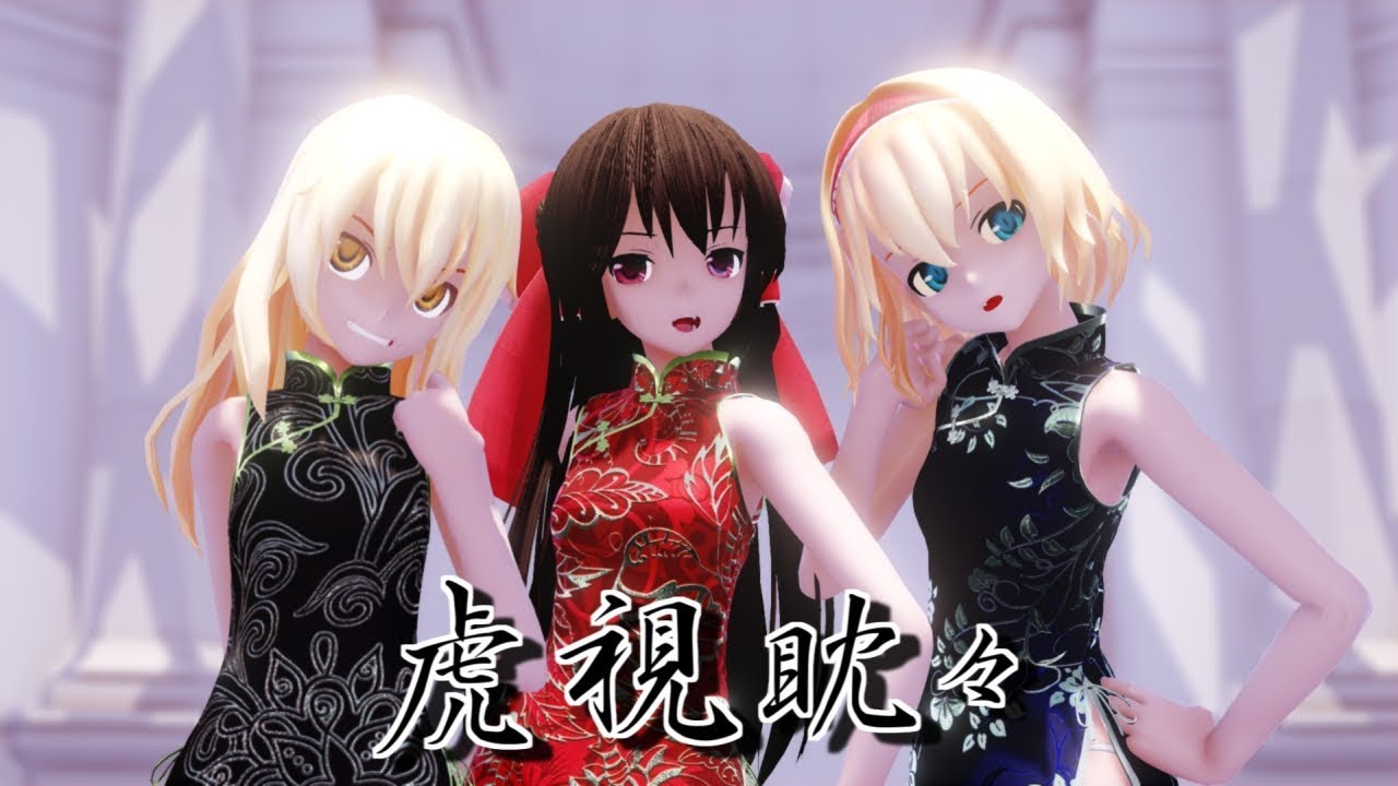 【東方MMD】 チャイナ霊夢・魔理沙・アリスさんで虎視眈々