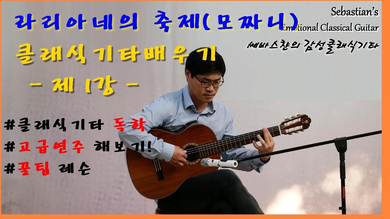 라리아네의축제 클래식기타독학 배우기Feste Lariane(L.Mozzani) 제 1강
