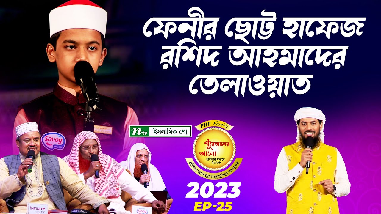 ফেনীর ছোট্ট হাফেজ রশিদ আহমাদের তেলাওয়াত | কুরআন তেলাওয়াত
