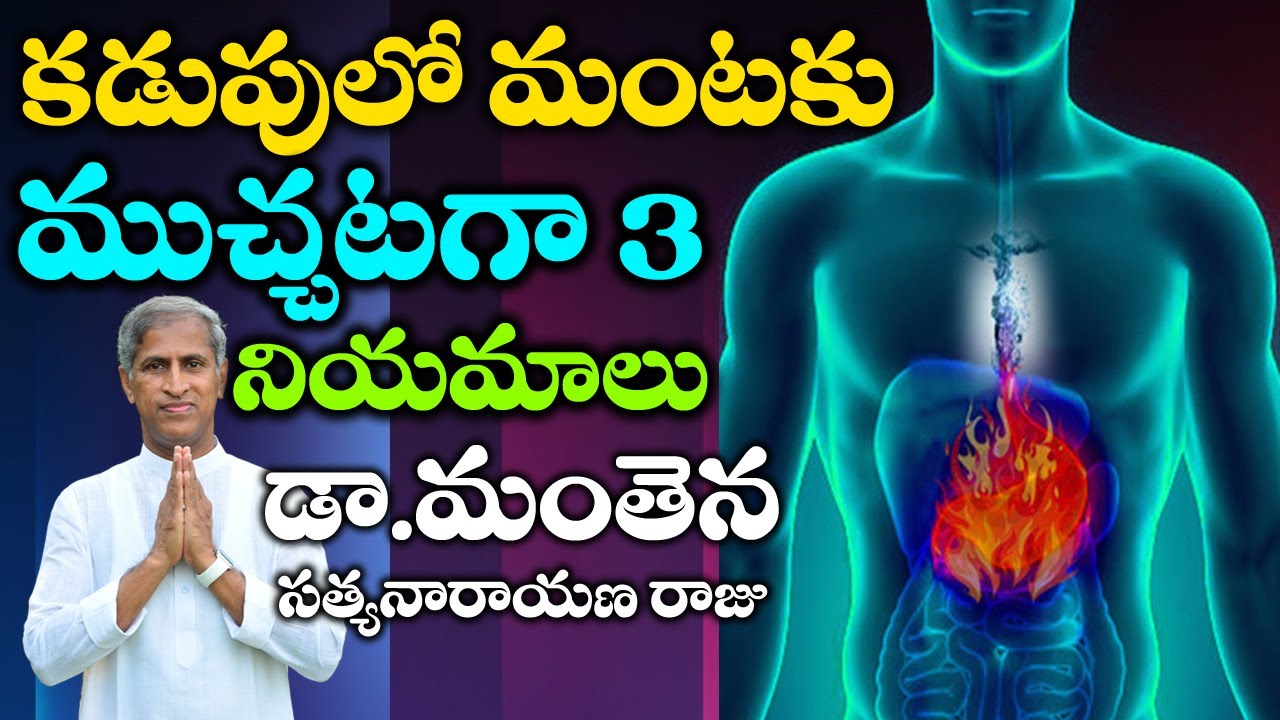 కడుపులో మంటకు ముచ్చటగా 3 నియమాలు! | Stomach Acidity | Manta | Dr Manthena Satyanarayana Raju Videos