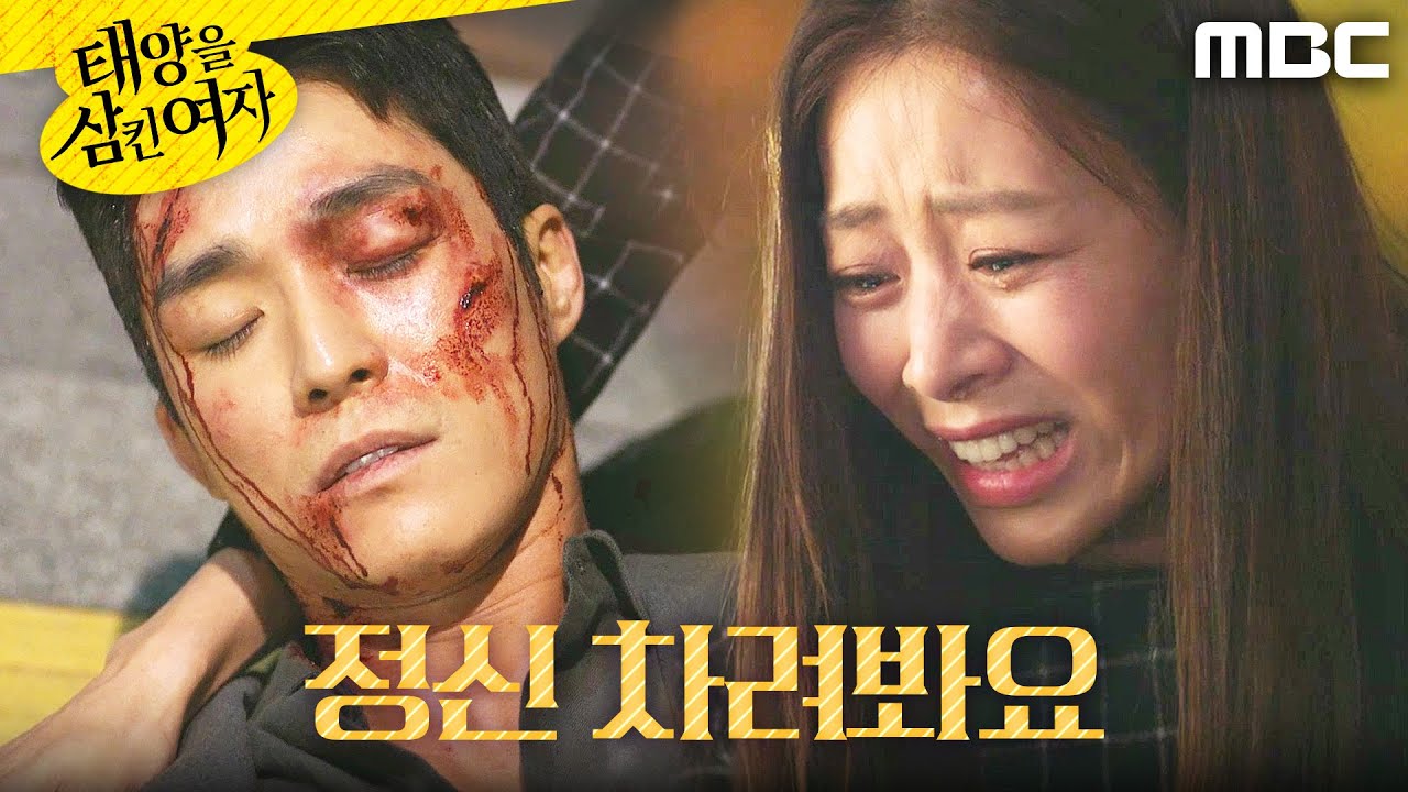 [태양을 삼킨 여자] ＂정신 차려봐요!＂ 장신영 앞에서 의식을 잃은 서하준, MBC 251127 방송
