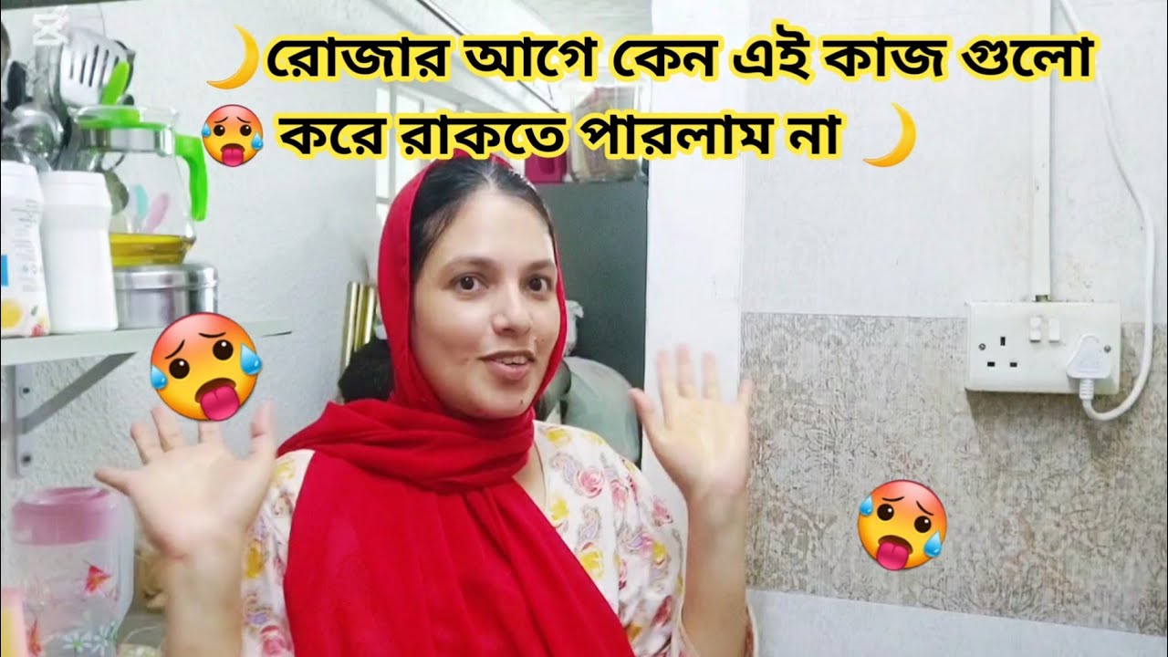 🥵🌙🇦🇪রোজার আগে কেন এই কাজ গুলো করে করে রাখতে পারলাম না 