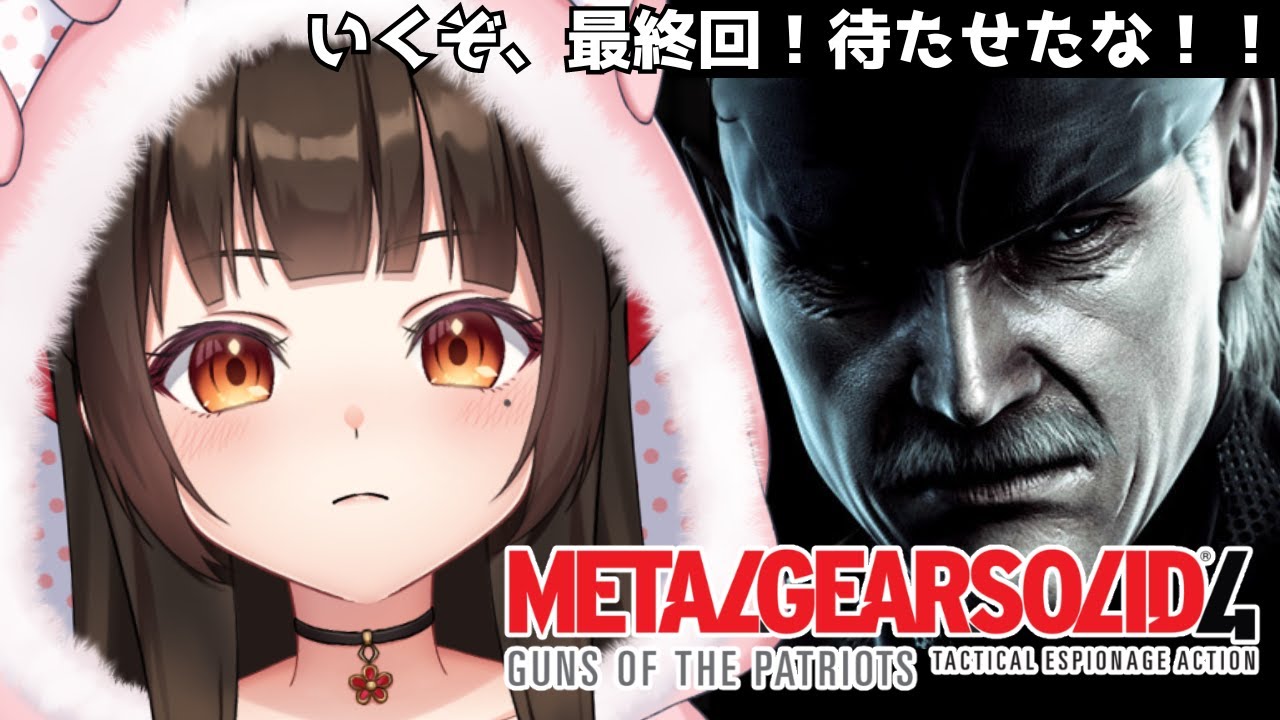 【 MGS4 】完全初見！いくぞ、アウターヘイブン！【茶村椿/Tsubaki-Samura 】