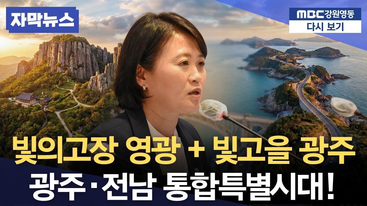 '40년 만에 하나로!' 광주·전남 통합특별시대 열린다!