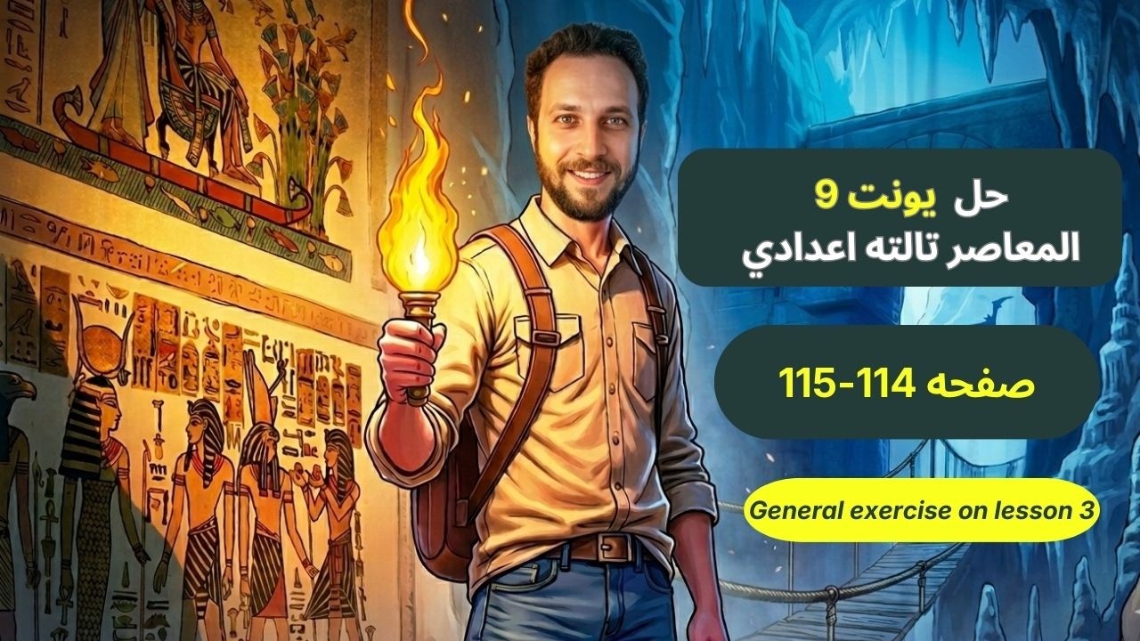 حل صفحة 115/114 | Unit 9 | تالتة اعدادي ترم ثاني المعاصر 2026