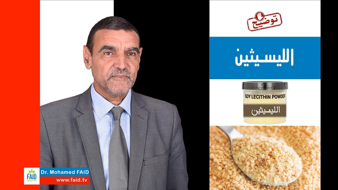 الليسيثين | الدكتور محمد فائد
