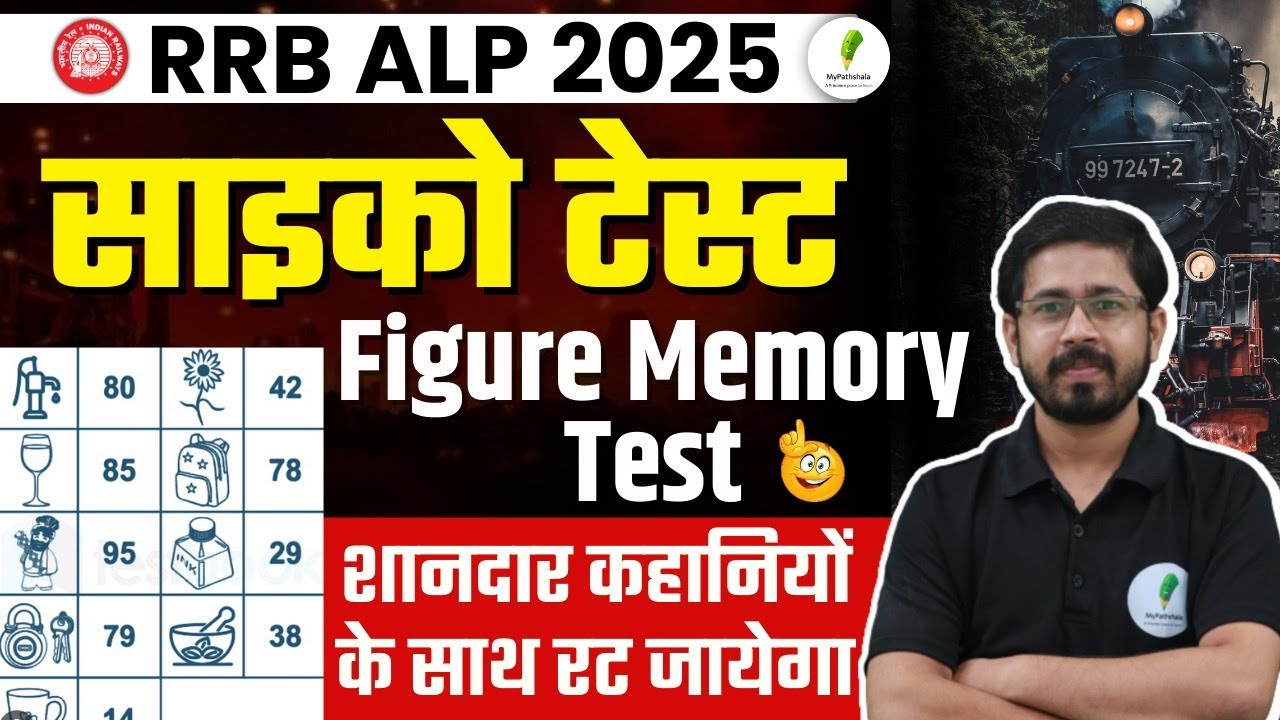 🔥 RRB ALP Psycho Test! बिल्कुल शुरू से होगी तैयारी ! Figure Memory Test Full Concept! 🔥