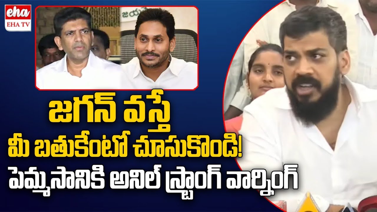 Anil Kumar Yadav Strong Warning to Pemasani Chandrashekar Over Ambati Rambabu House Attack | EHA TV