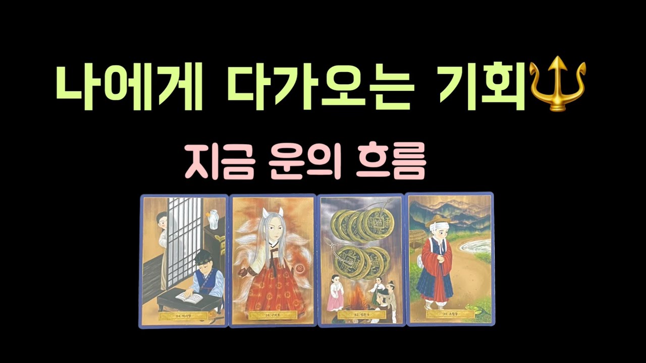2026년🦋 [타로] 나에게 다가오는 기회 🔱🔮지금 운의 흐름 🦋 입니다. 2월 24일