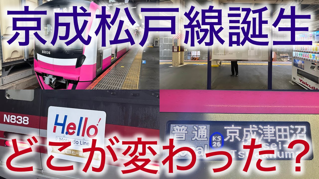 【速報】新京成線→京成松戸線になってどこが変わったのか？