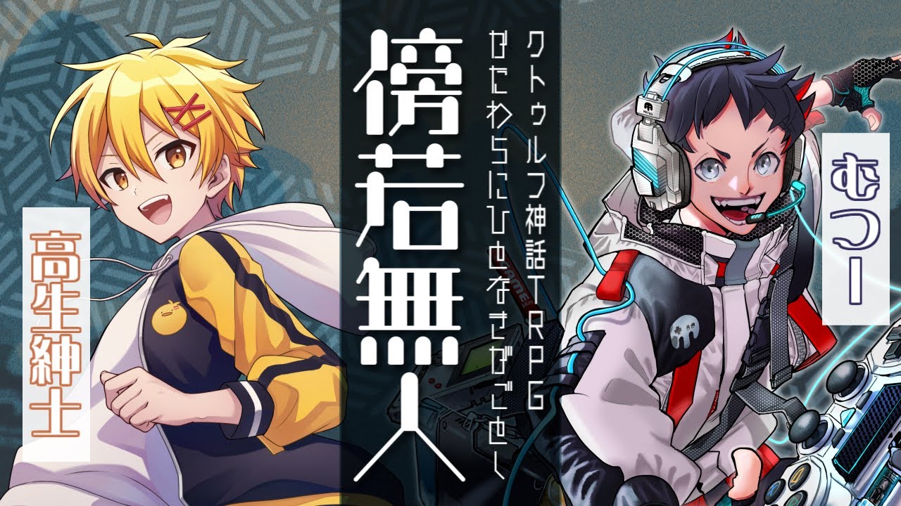 【クトゥルフ神話TRPG】傍若無人　#むつ高傍若無人【むつー／高生紳士】