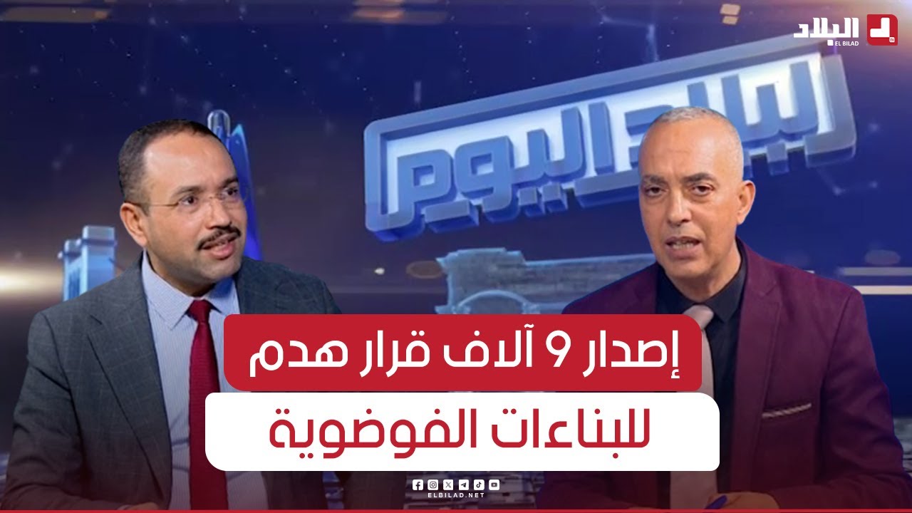 إصدار 9 آلاف قرار هدم وتحرير 50 ألف محضر مخالفة للبناءات الفوضوية