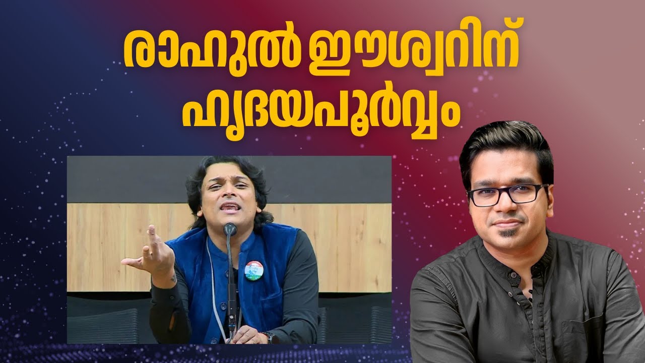 രാഹുൽ ഈശ്വറിന് ഹൃദയപൂർവം | Sreejith Panickar | Rahul Easwar | Rahul Mamkootathil