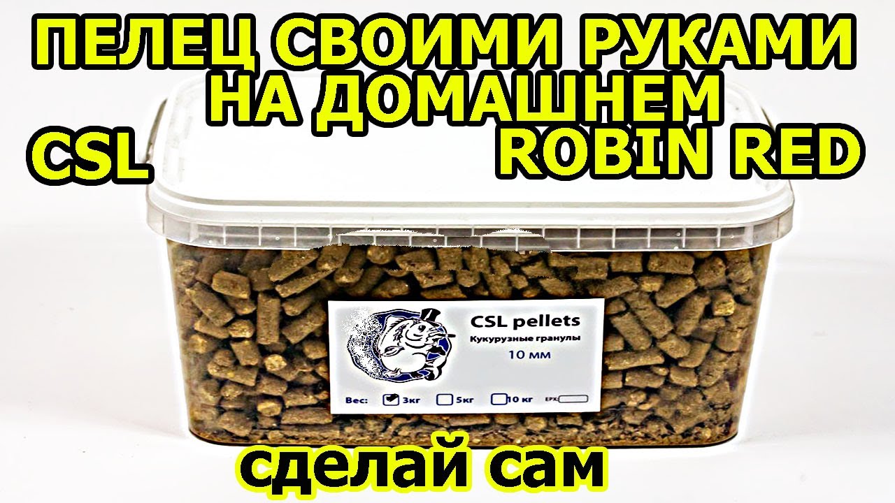 CSL,РОБИН РЕД,ПЕЛЕЦ СВОИМИ РУКАМИ,ПЕЛЕЦ ДЛЯ РЫБАЛКИ,ПРИКОРМКА  СВОИМИ РУКАМИ,ПРИКОРМКА КУКУРУЗНАЯ