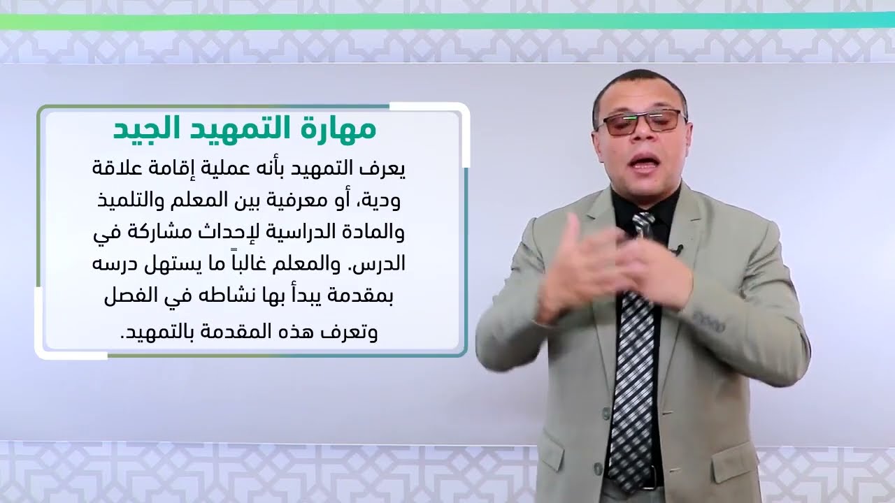 المحاضرة (5) مهارات تنفيذ التدريس - تقديم: أ.م.د. محمد سرحان المحمودي