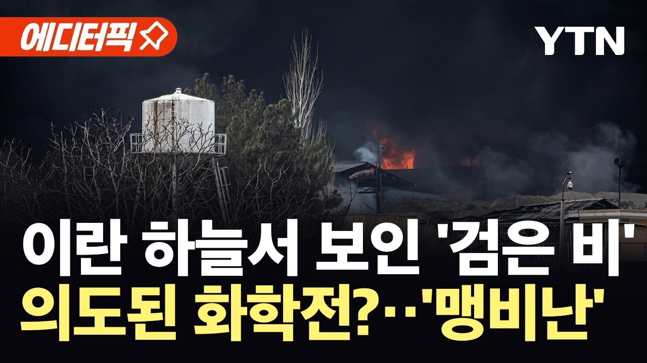 [에디터픽] 유독 가스 퍼지는 이란…미국·이스라엘 공격에 '맹비난' / YTN
