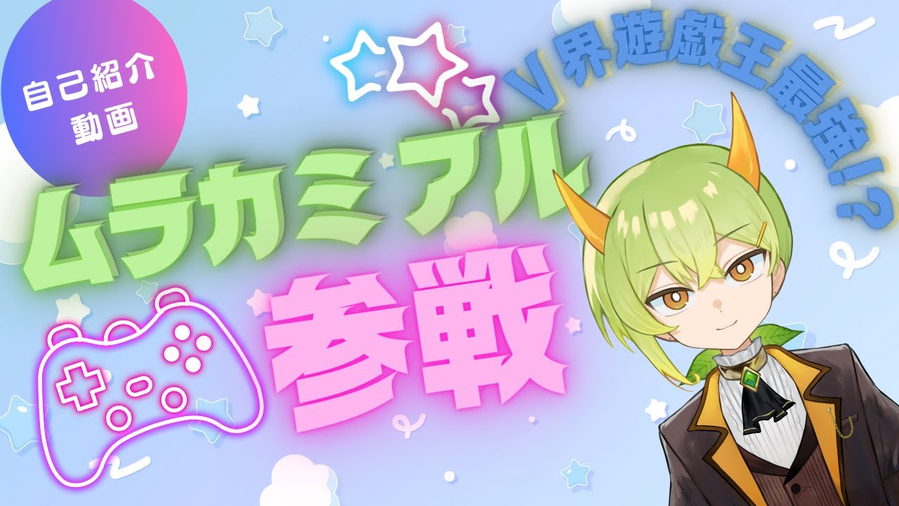 【新人Vtuber】ムラカミアルについて【自己紹介】