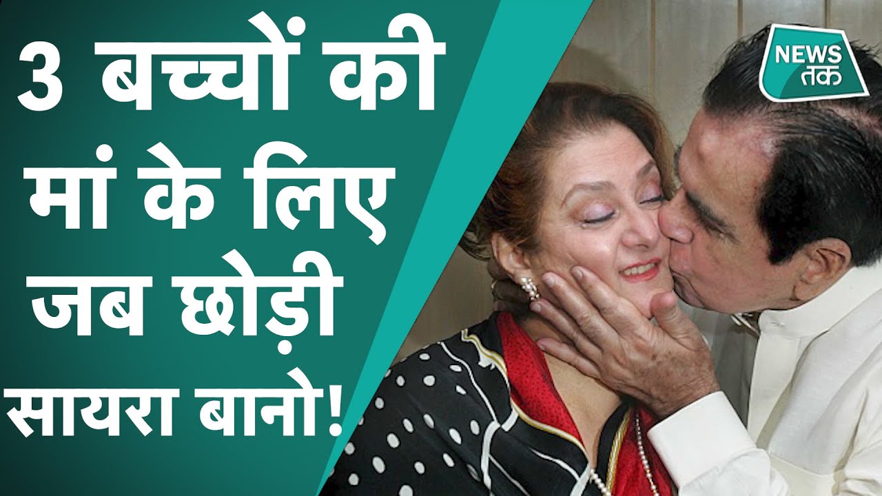 Dilip kumar: Saira Banu को छोड़ जब पाकिस्तानी 3 बच्चों की मां के प्यार में पड़े थे दिलीप कुमार
