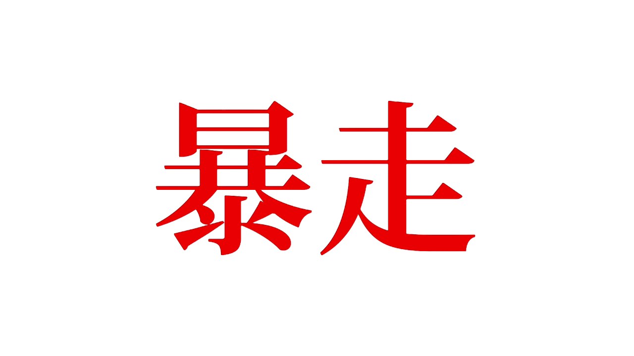 誠クズシーンまとめ（スクールデイズ）