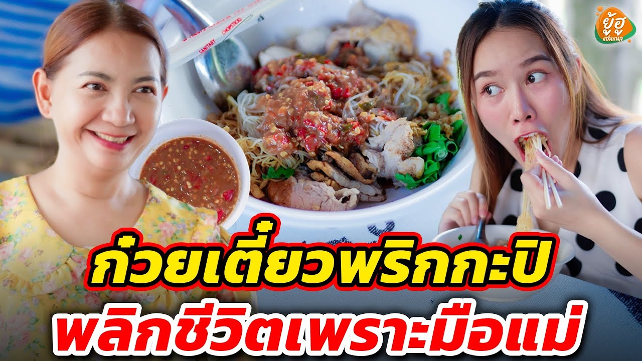 ก๋วยเตี๋ยวพริกกะปิ พลิกชีวิตเพราะฝีมือแม่ I หนังสั้น I ยู้ฮูแชนแนล