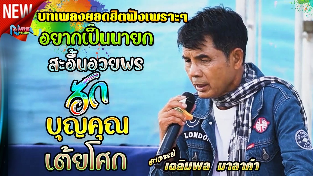 อยากเป็นนายก สะอื้นอวยพร บุญคุณ รอเมียพี่เผลอ ผู้กองหน้าฮ้าน วอนแม่หมั้นสาว # อาจารย์เฉลิมพล มาลาคำ
