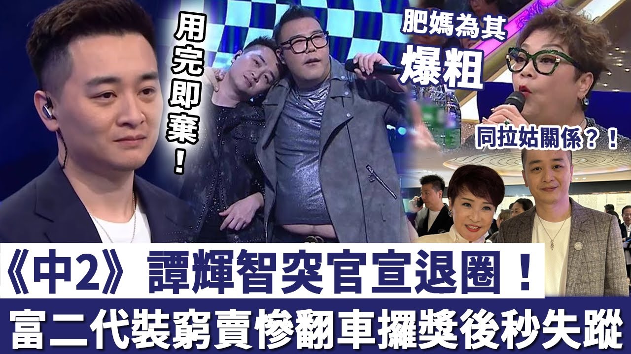《中2》譚輝智突官宣退圈！同肥媽真實關係被扒，富二代裝窮賣慘翻車？攞獎後秒失蹤，疑遭 TVB 用完即棄！#tvb