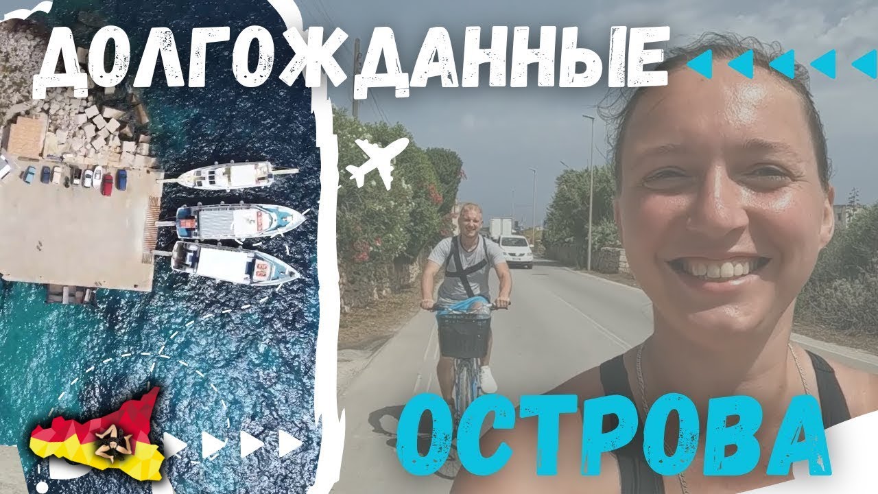 Фавиньяна - Леванцо. Что посмотреть? С юга на запад Сицилии . Часть 4