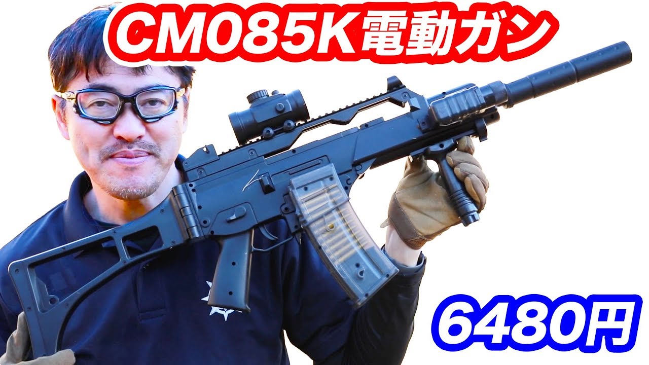 激安6480円電動ガンCM085K【amazon高評価】をマック堺がエアガン開封レビュー