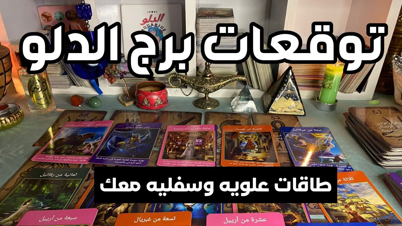 توقعات برج الدلو ♒ طاقات علويه وسفليه معك❓مستقبل أكثر ثراء💰مفجاه 🎁 تؤام الروح 🫂 وصل❤ استشفاء ❤️‍🩹