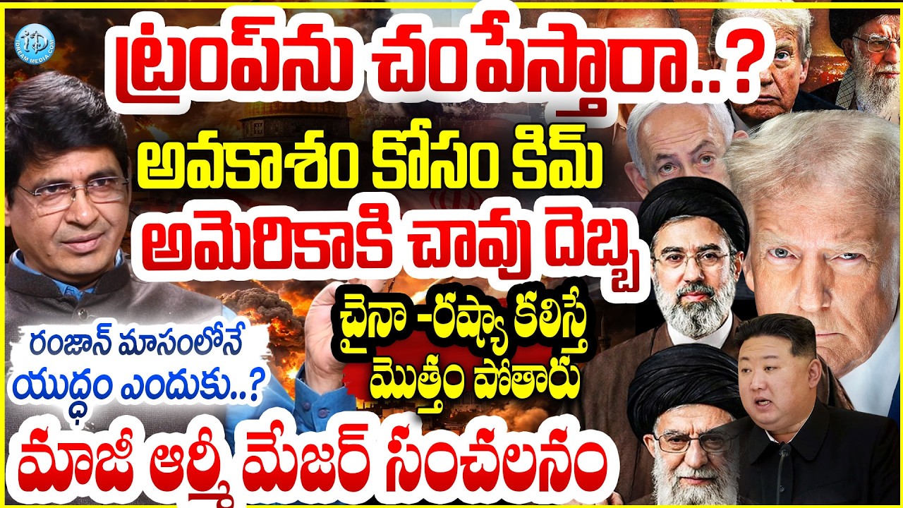 ట్రంప్ ను చం*పేస్తారా..? ఇరాన్ మైండ్ గేమ్ Major Srinivasa About US-Israel Iran War |Mojtaba Khamenei