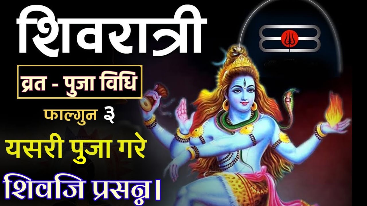 👉 महाशिवरात्री - 2082 👈 शिवजीलाई अत्यन्तै खुसी कसरी बनाउने ? यी काम गर्न नभुल्नुहोस्।