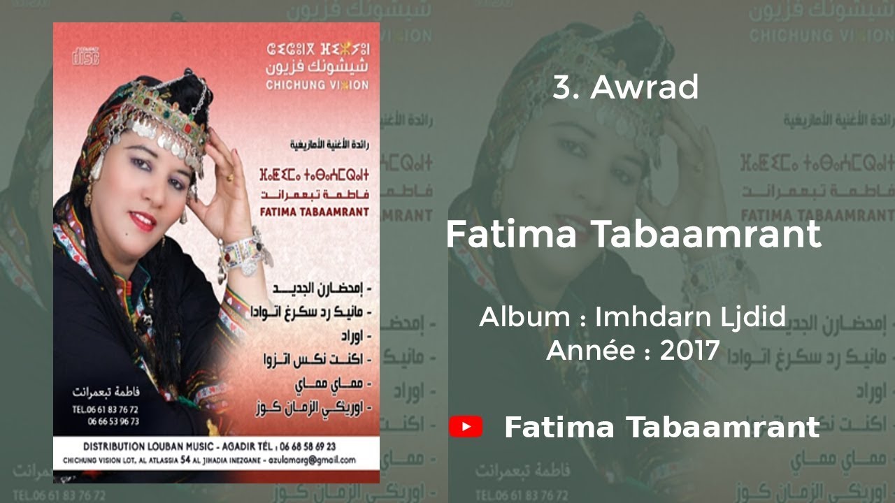 Fatima Tabaamrant : Awrad - 2017 فاطمة تبعمرانت